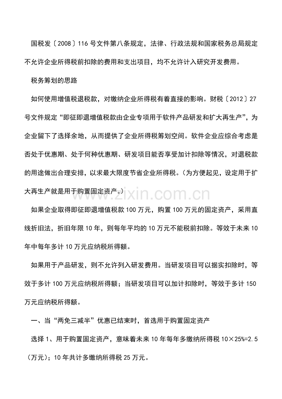 会计实务：软件企业增值税退税筹划.doc_第2页