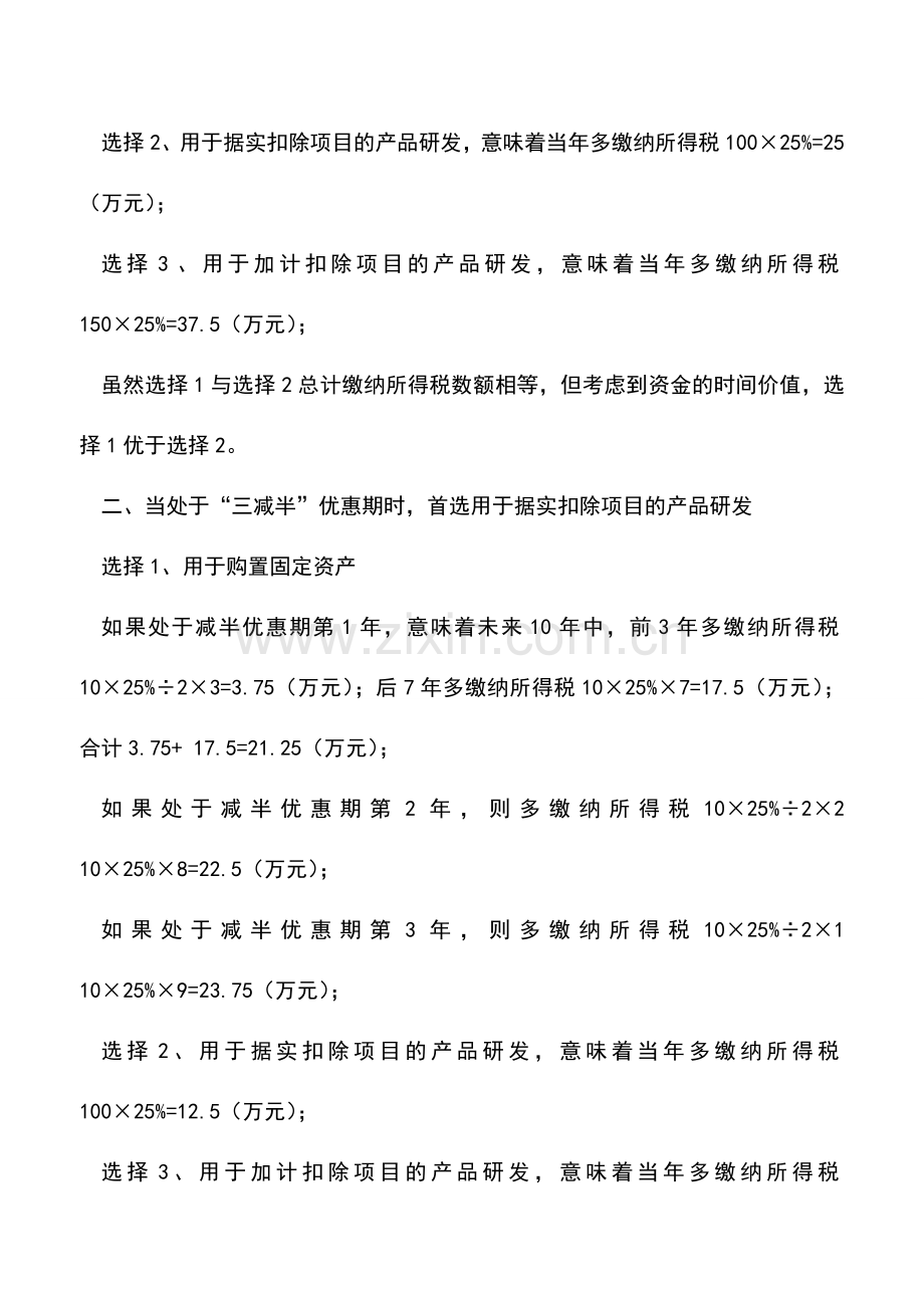 会计实务：软件企业增值税退税筹划.doc_第3页