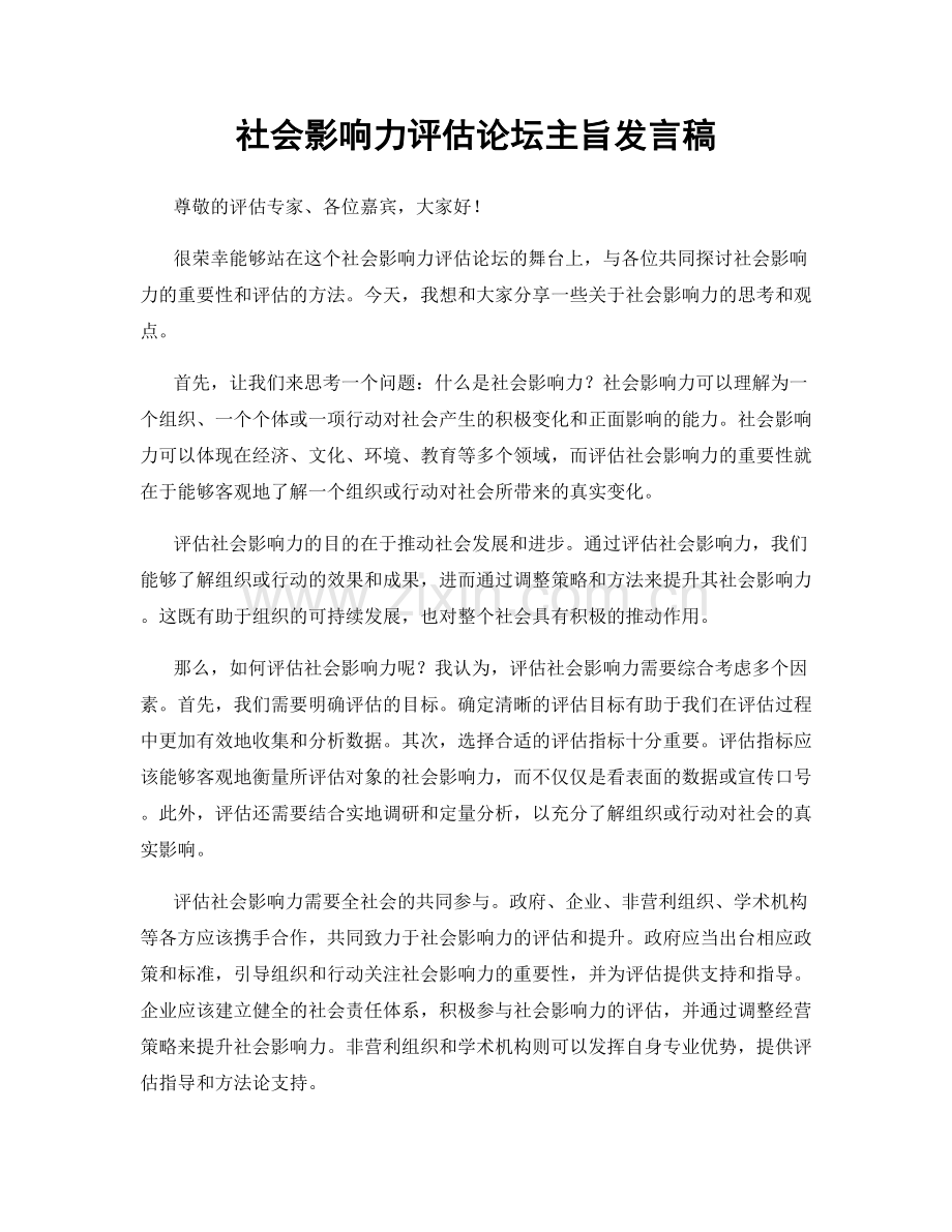 社会影响力评估论坛主旨发言稿.docx_第1页