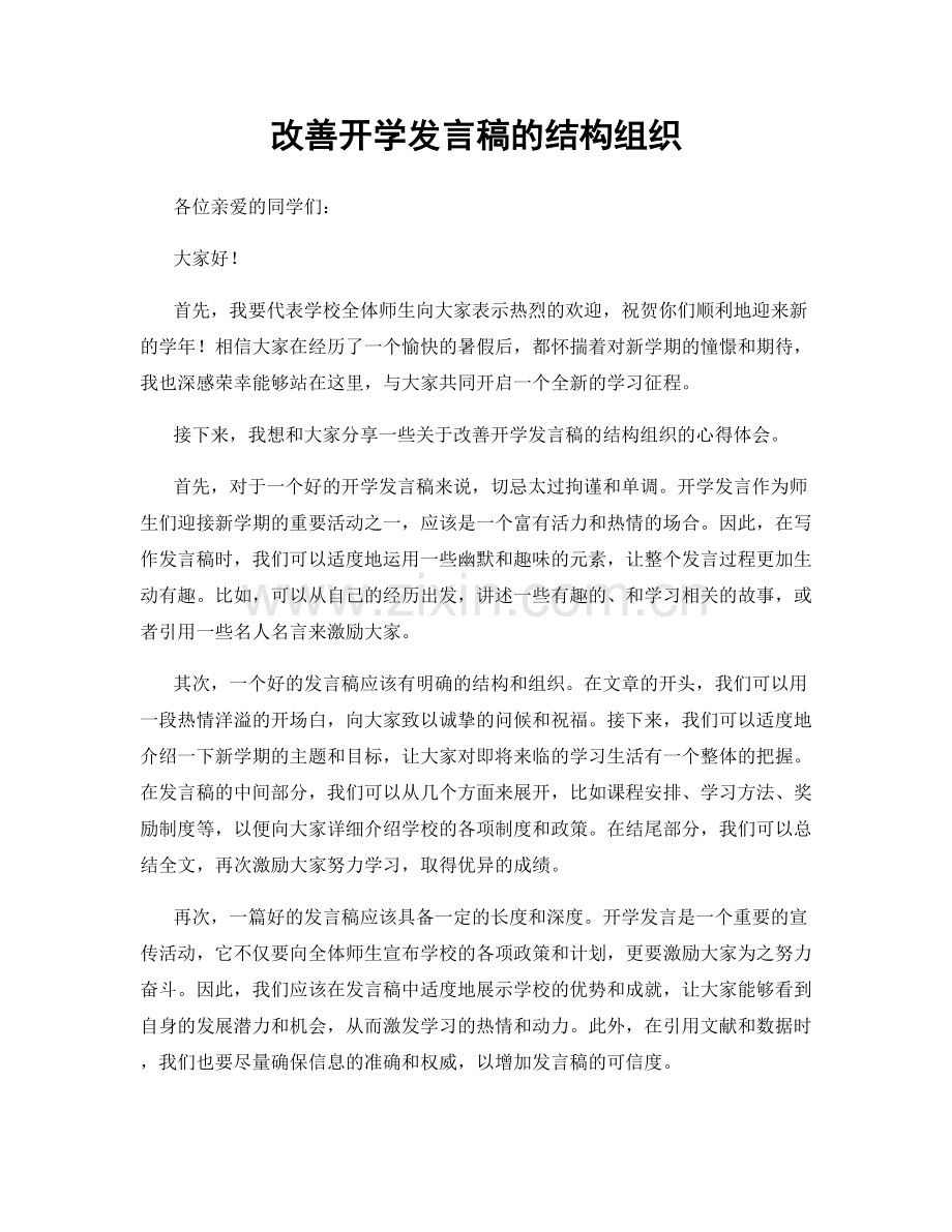 改善开学发言稿的结构组织.docx_第1页