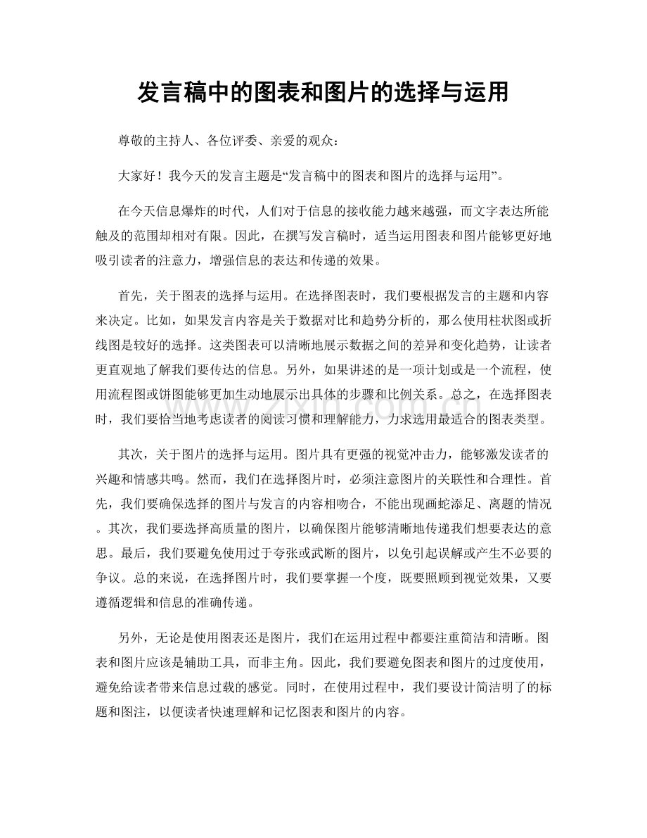 发言稿中的图表和图片的选择与运用.docx_第1页