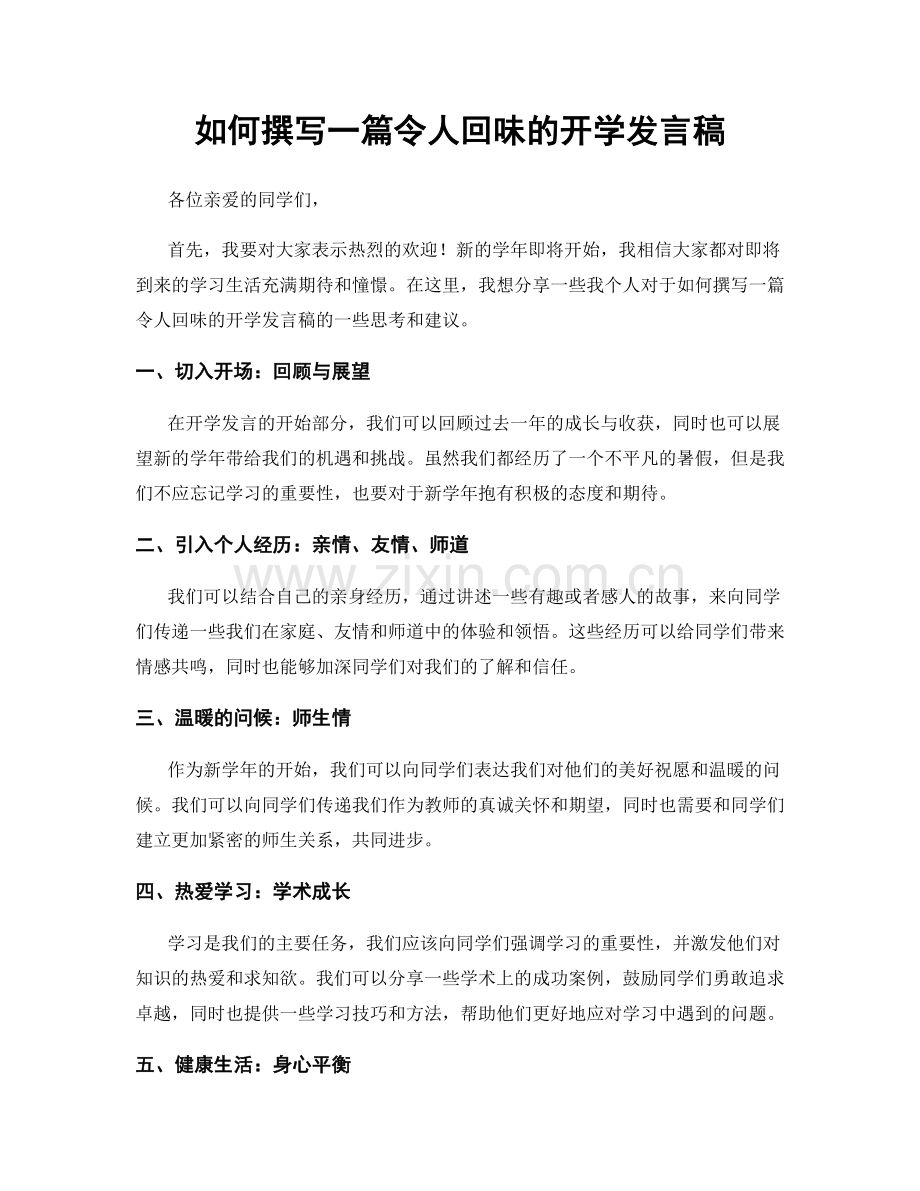 如何撰写一篇令人回味的开学发言稿.docx_第1页