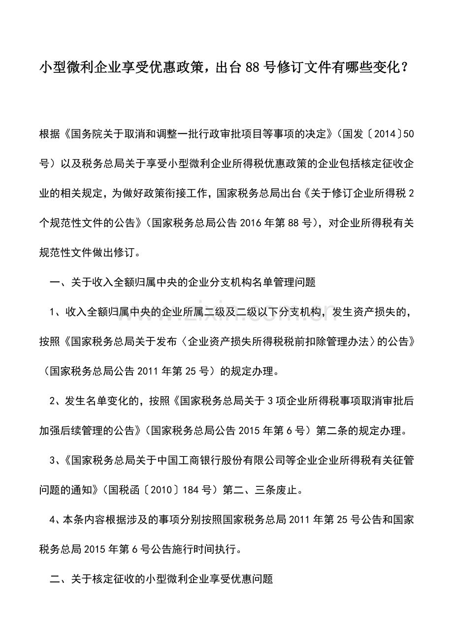 会计实务：小型微利企业享受优惠政策-出台88号修订文件有哪些变化？.doc_第1页