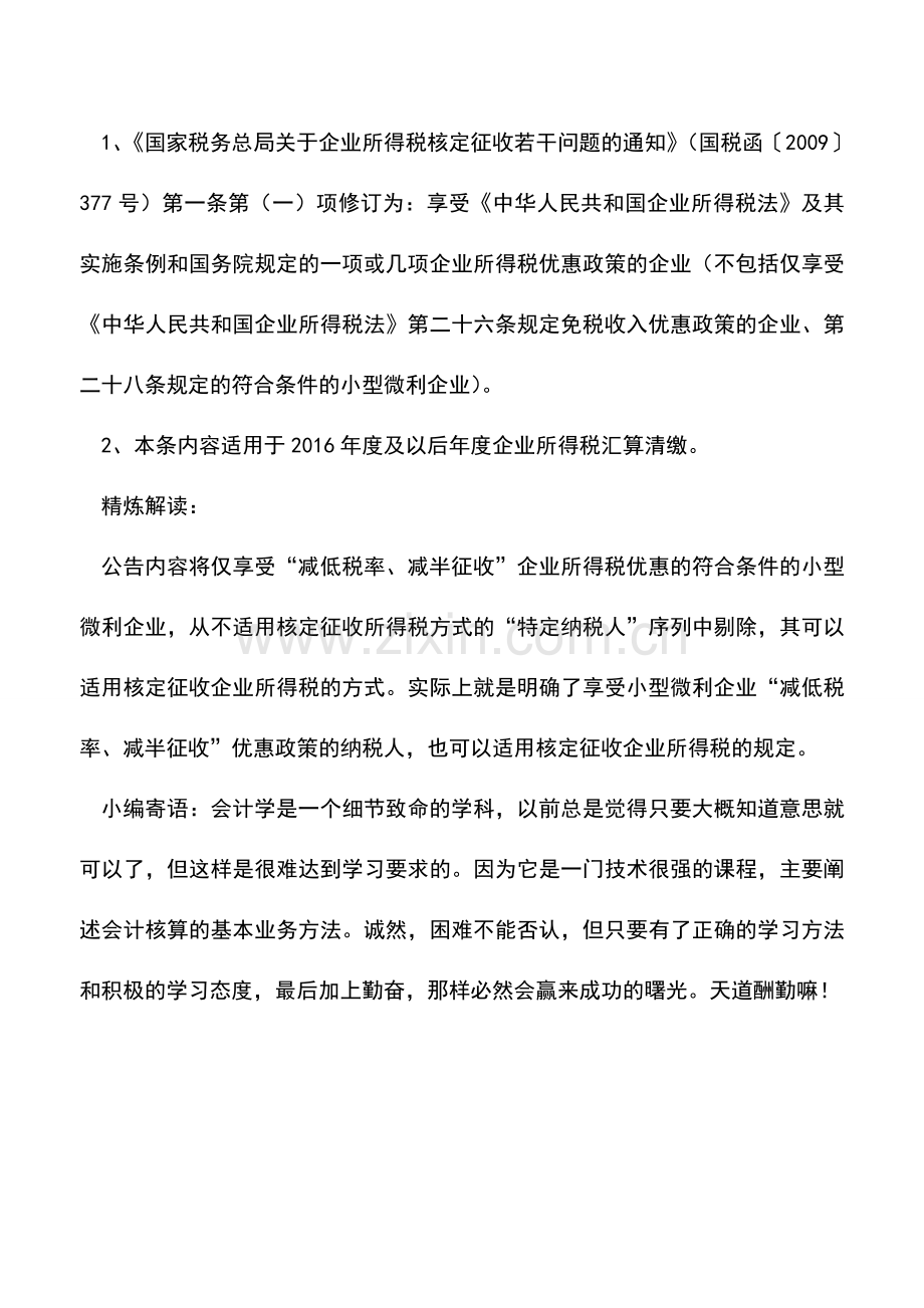 会计实务：小型微利企业享受优惠政策-出台88号修订文件有哪些变化？.doc_第2页