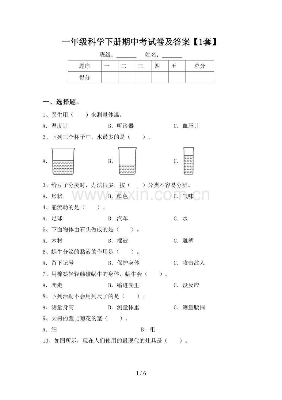 一年级科学下册期中考试卷及答案【1套】.doc_第1页