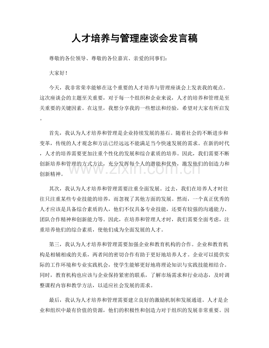 人才培养与管理座谈会发言稿.docx_第1页