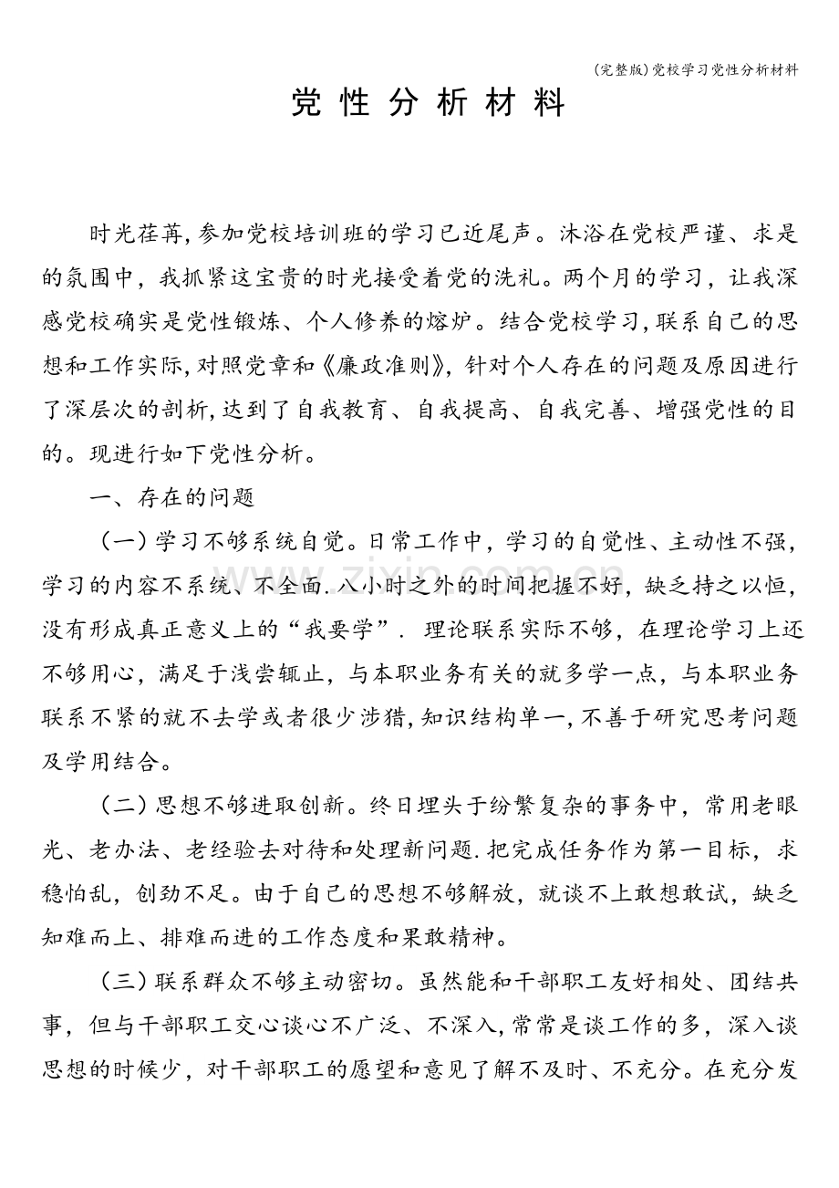 党校学习党性分析材料.doc_第1页