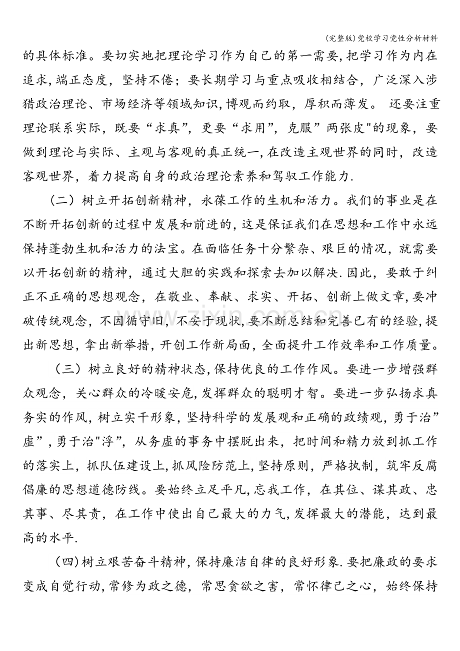 党校学习党性分析材料.doc_第3页