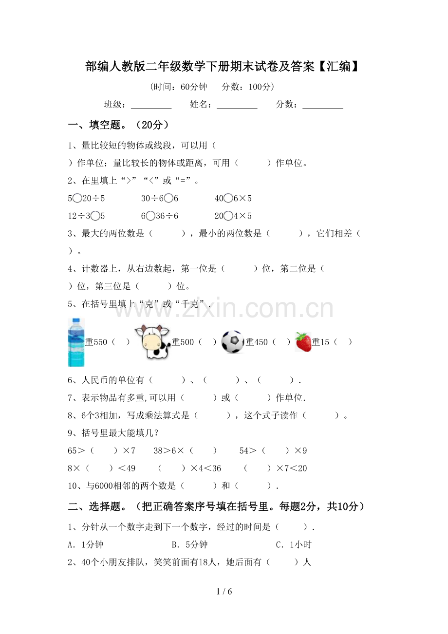 部编人教版二年级数学下册期末试卷及答案【汇编】.doc_第1页