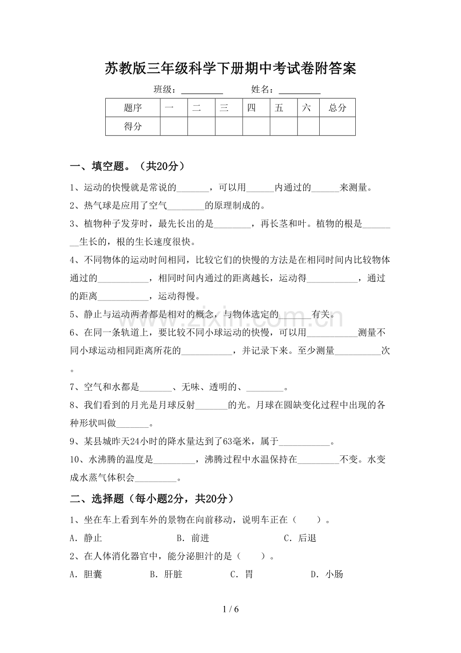 苏教版三年级科学下册期中考试卷附答案.doc_第1页