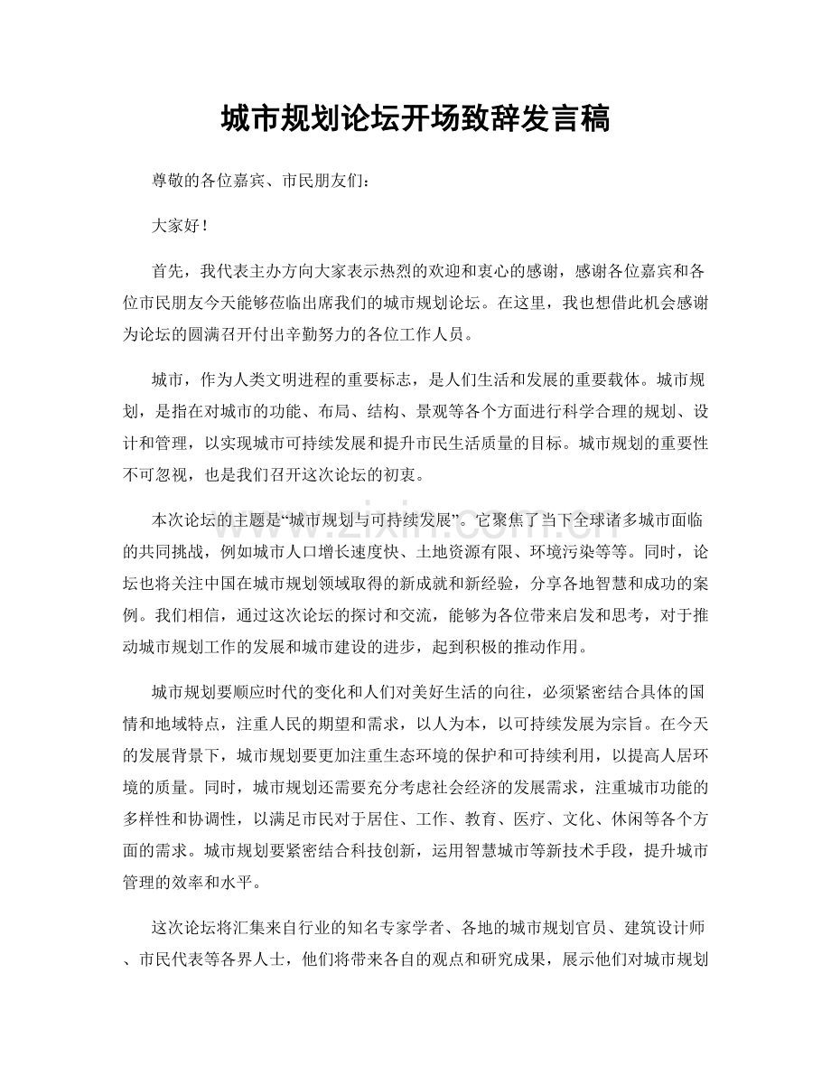 城市规划论坛开场致辞发言稿.docx_第1页