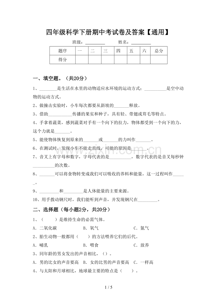 四年级科学下册期中考试卷及答案【通用】.doc_第1页