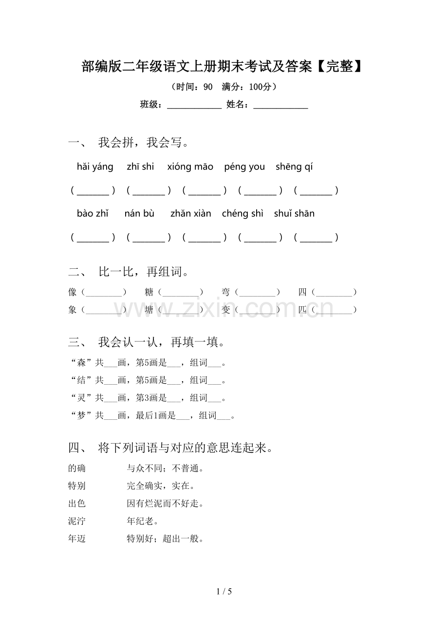 部编版二年级语文上册期末考试及答案.doc_第1页