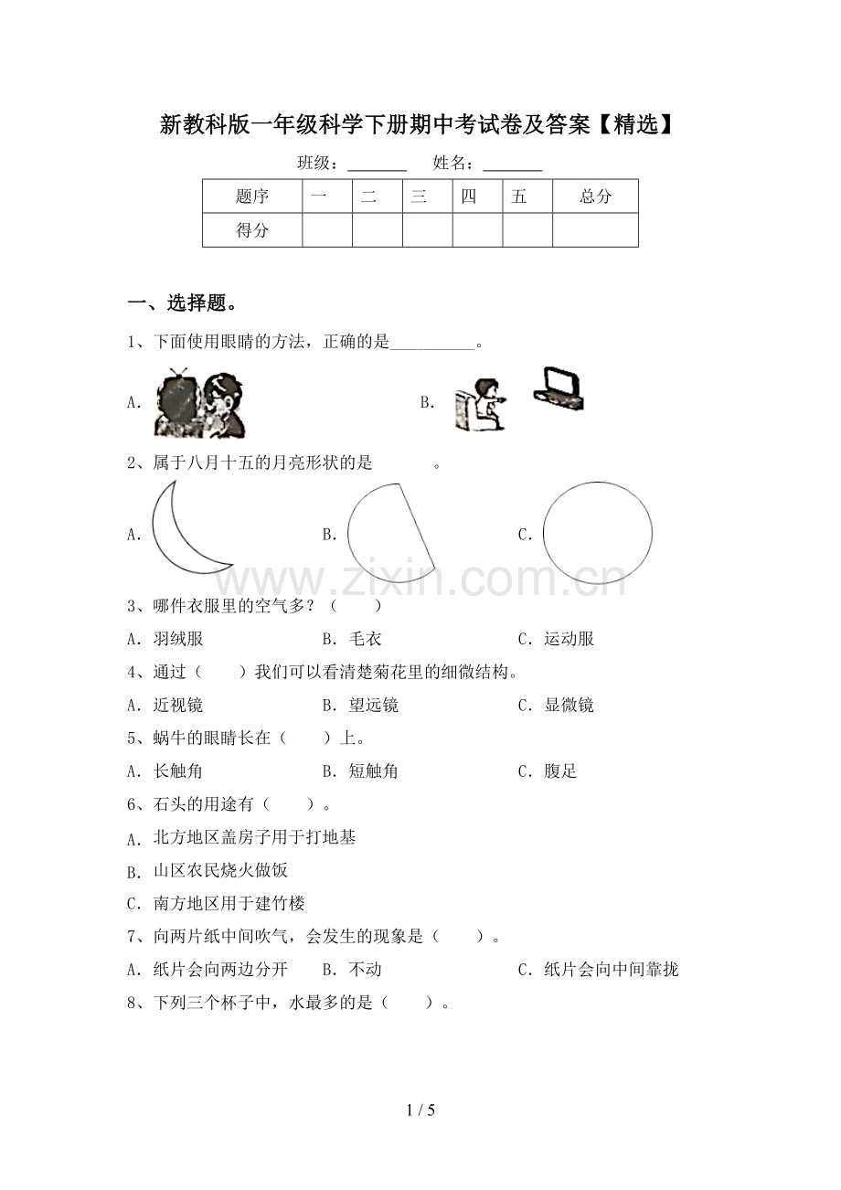 新教科版一年级科学下册期中考试卷及答案【精选】.doc_第1页