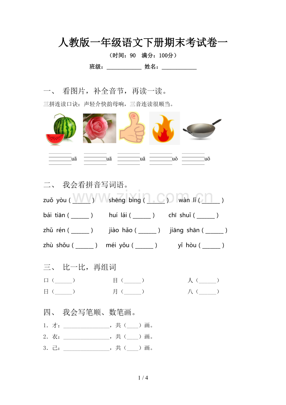 人教版一年级语文下册期末考试卷一.doc_第1页