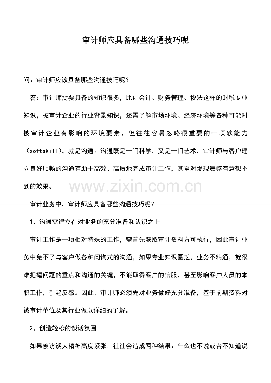 会计实务：审计师应具备哪些沟通技巧呢.doc_第1页