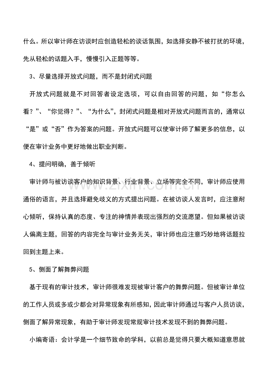 会计实务：审计师应具备哪些沟通技巧呢.doc_第2页