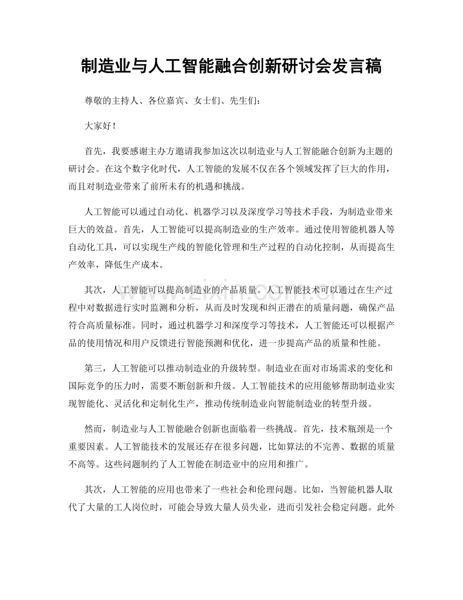 制造业与人工智能融合创新研讨会发言稿.docx_第1页