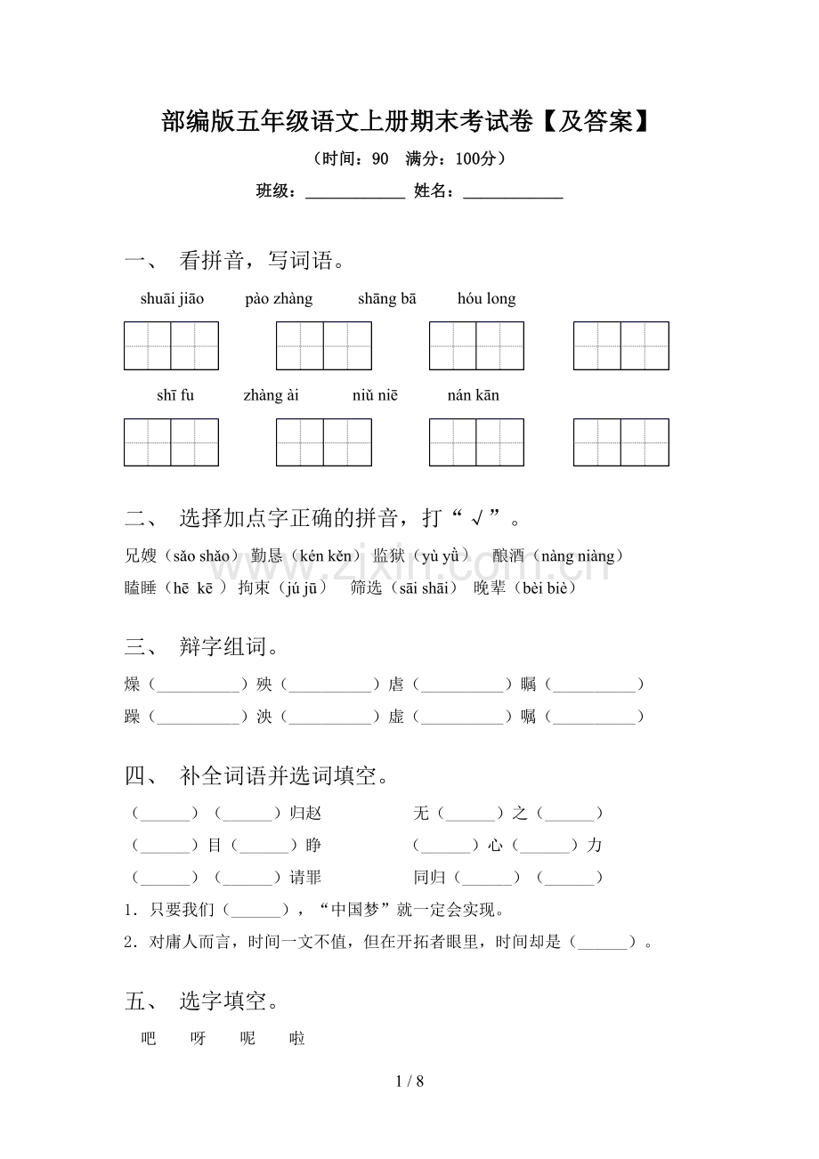 部编版五年级语文上册期末考试卷【及答案】.doc_第1页