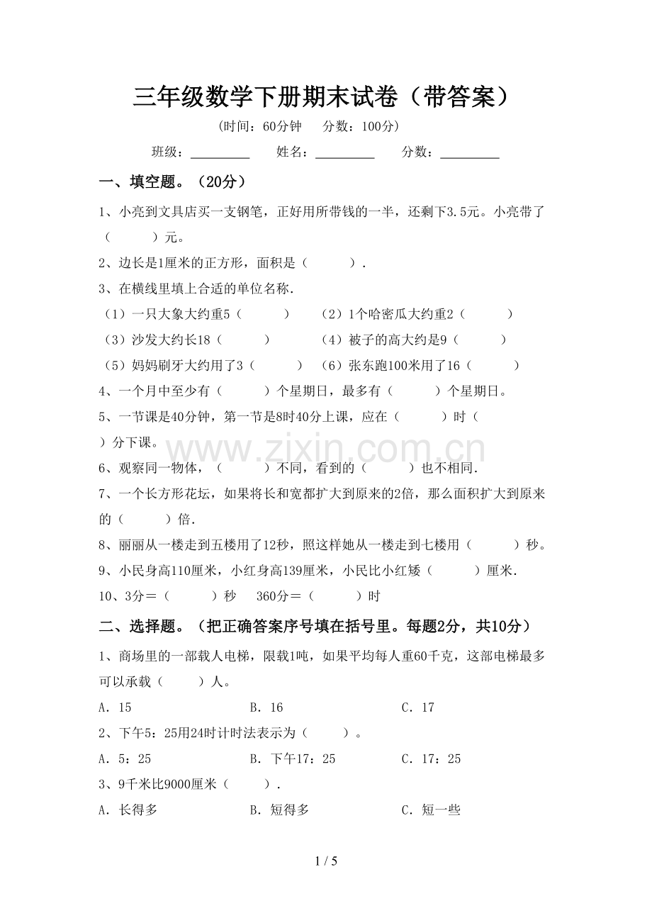 三年级数学下册期末试卷(带答案).doc_第1页