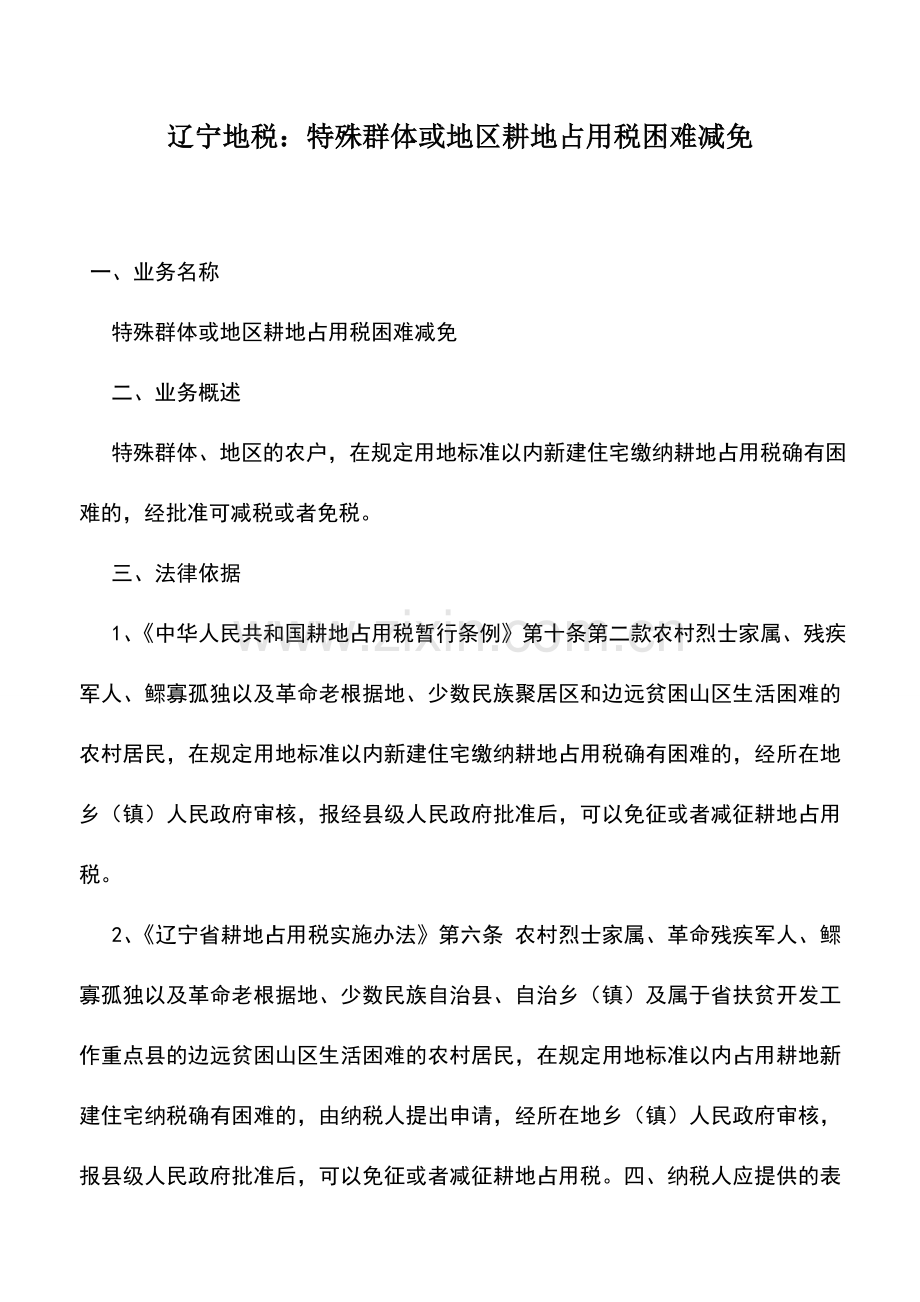 会计实务：辽宁地税：特殊群体或地区耕地占用税困难减免.doc_第1页