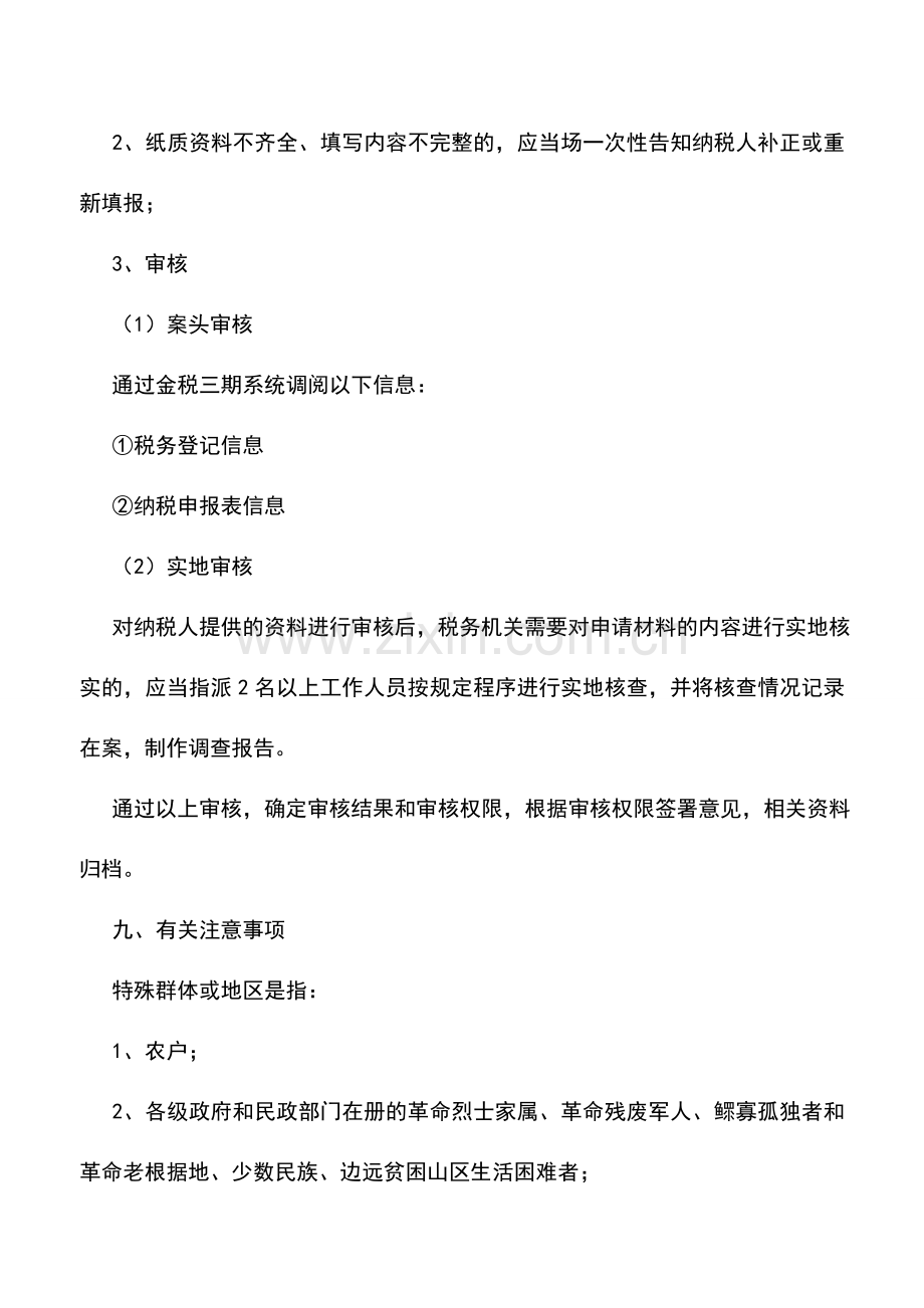 会计实务：辽宁地税：特殊群体或地区耕地占用税困难减免.doc_第3页