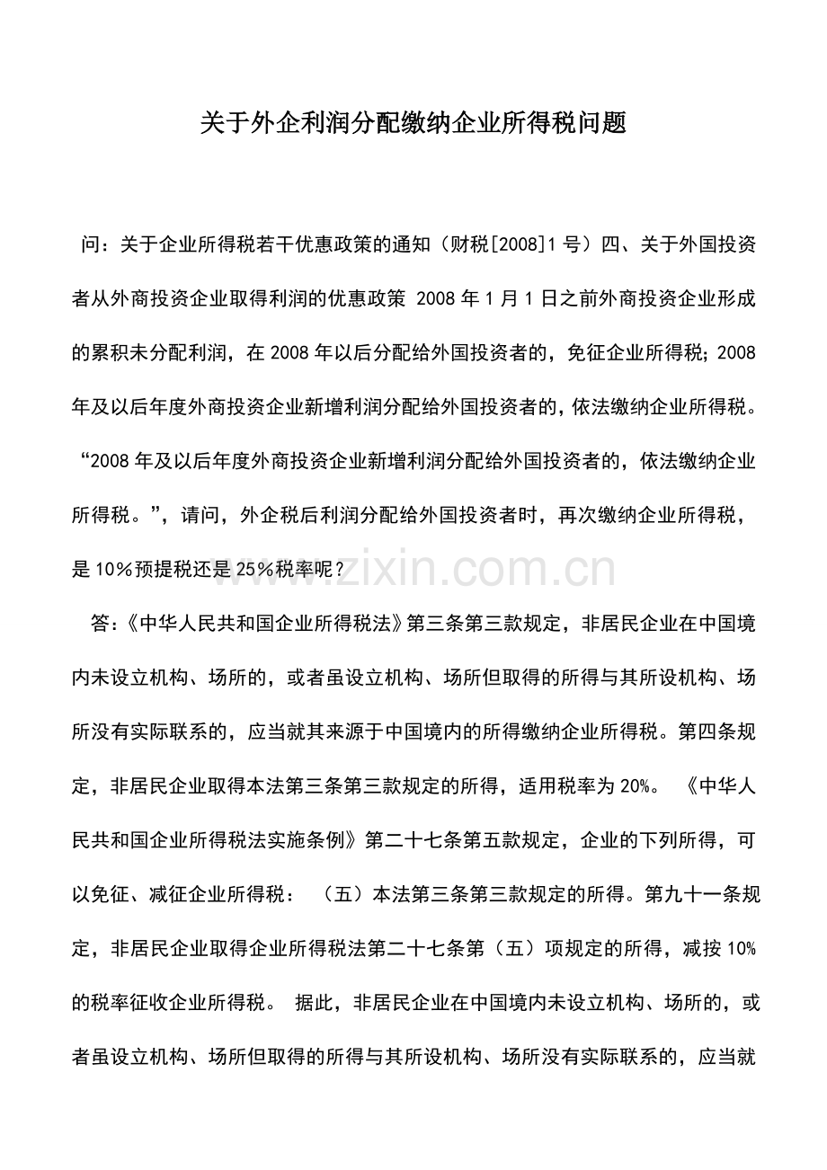 会计实务：关于外企利润分配缴纳企业所得税问题.doc_第1页