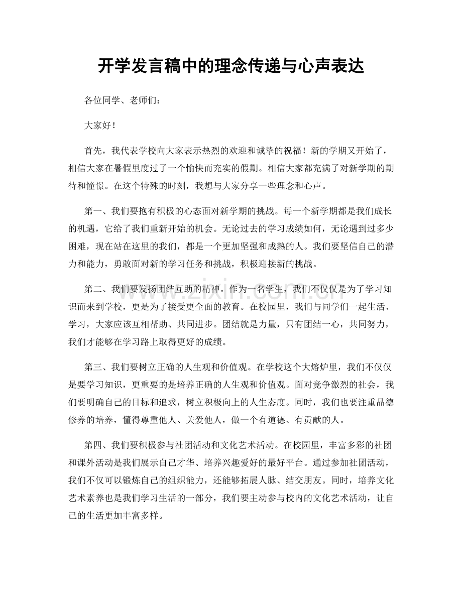 开学发言稿中的理念传递与心声表达.docx_第1页