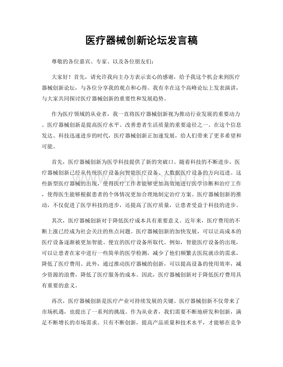 医疗器械创新论坛发言稿.docx_第1页