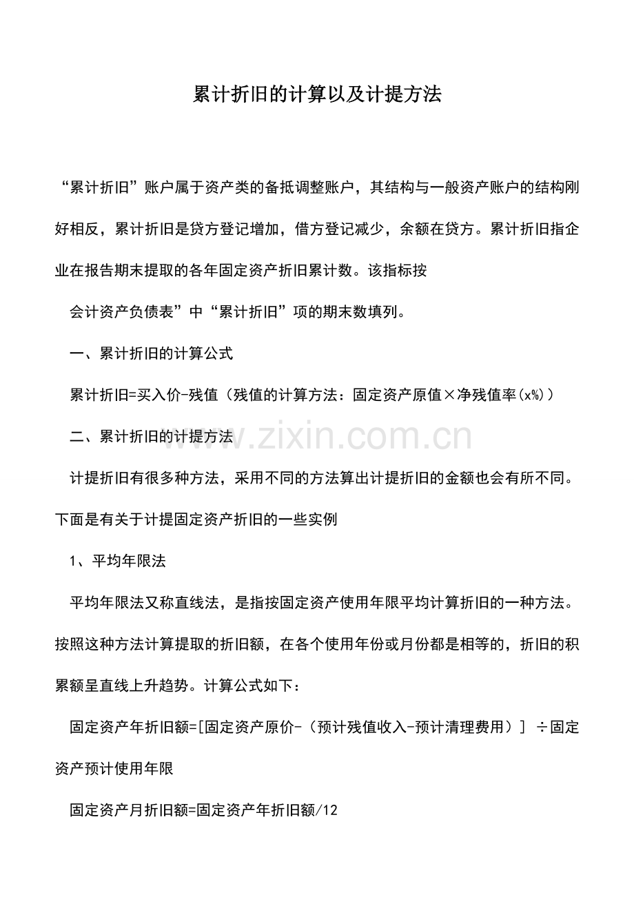 会计实务：累计折旧的计算以及计提方法.doc_第1页