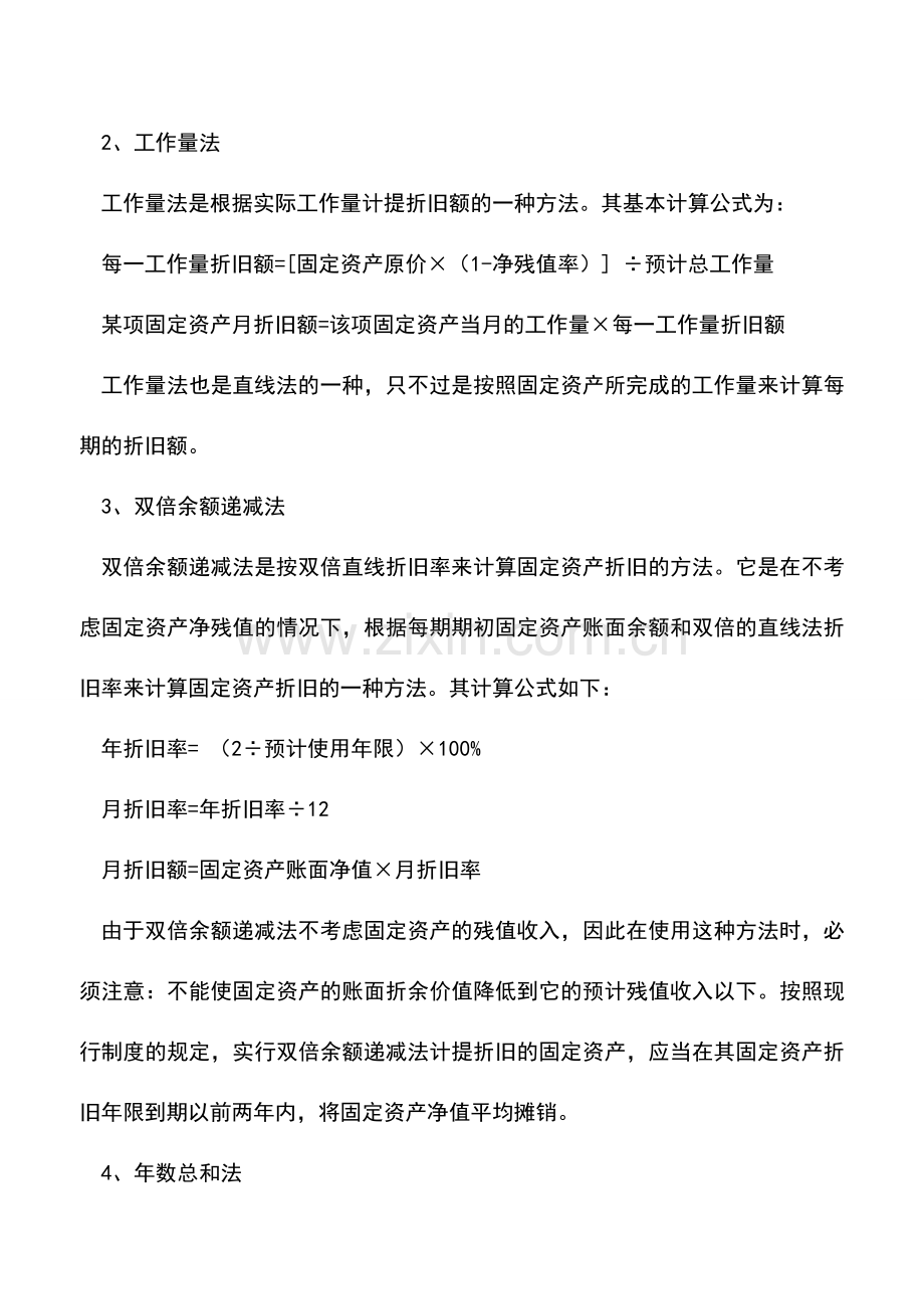 会计实务：累计折旧的计算以及计提方法.doc_第2页