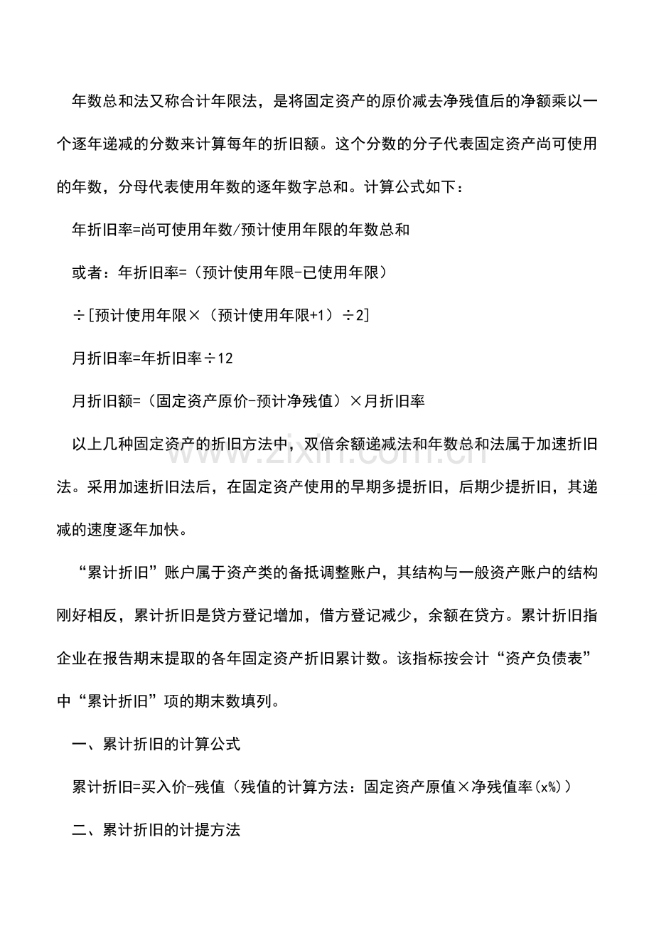 会计实务：累计折旧的计算以及计提方法.doc_第3页