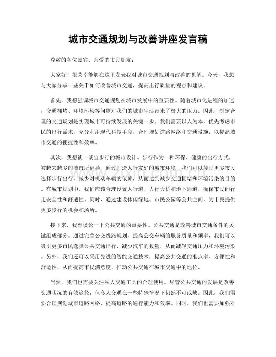 城市交通规划与改善讲座发言稿.docx_第1页