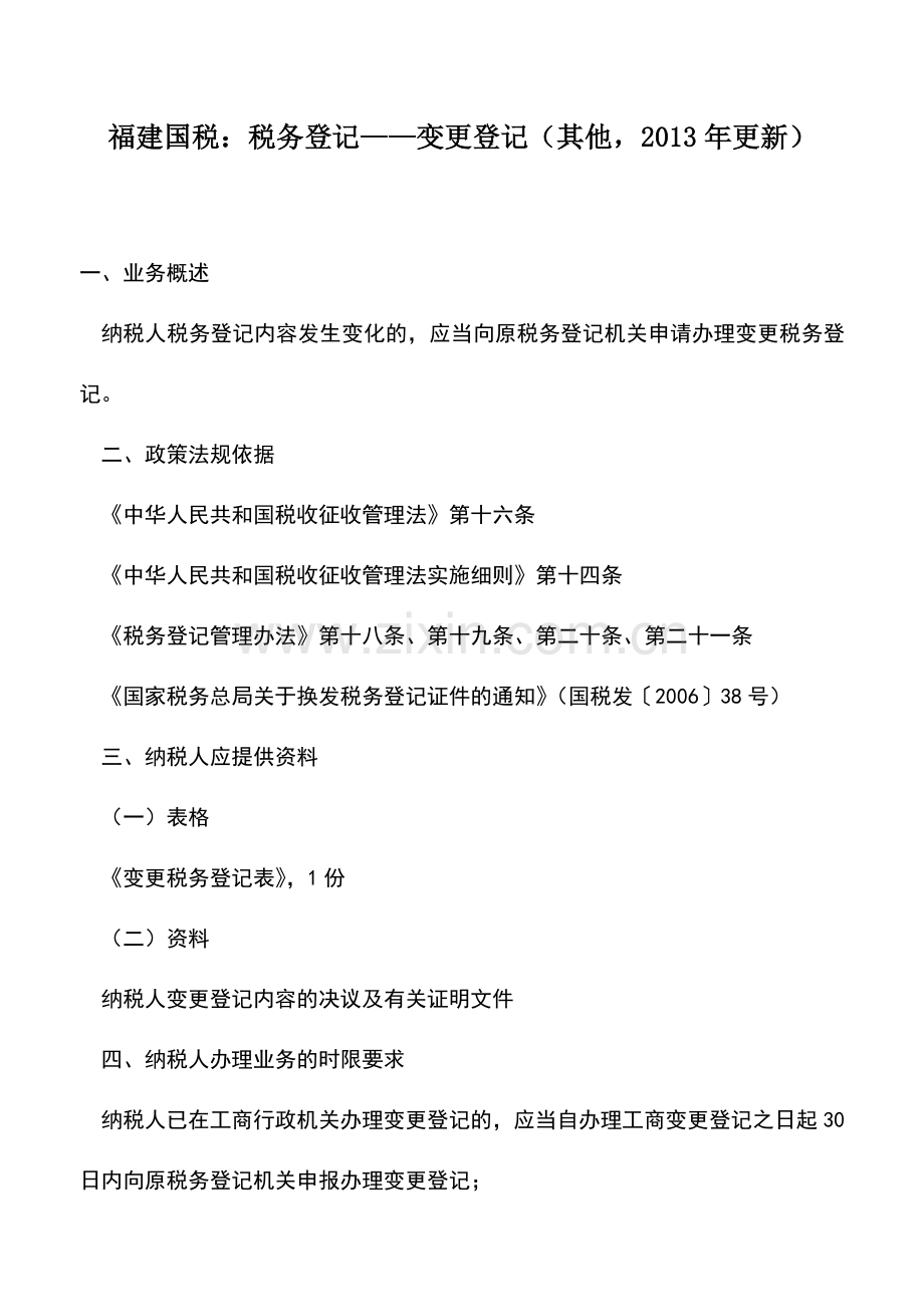 会计实务：福建国税：税务登记——变更登记(其他-2013年更新).doc_第1页