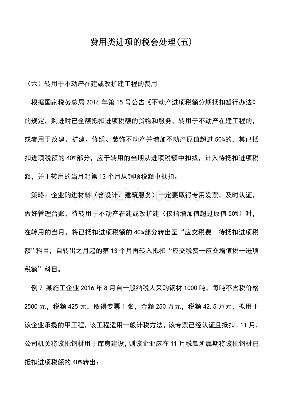 会计实务：费用类进项的税会处理(五).doc_第1页