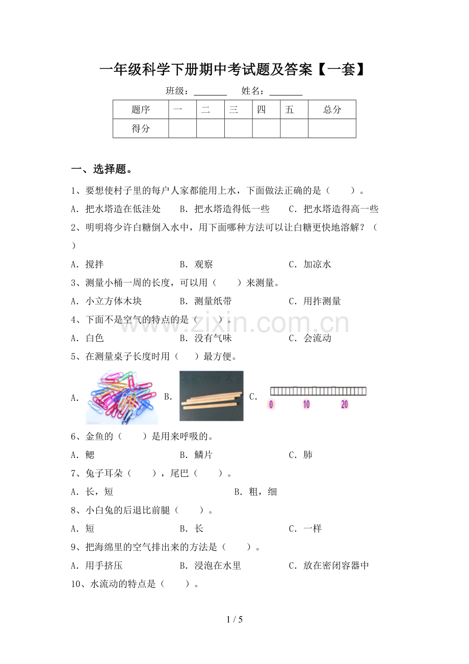 一年级科学下册期中考试题及答案【一套】.doc_第1页