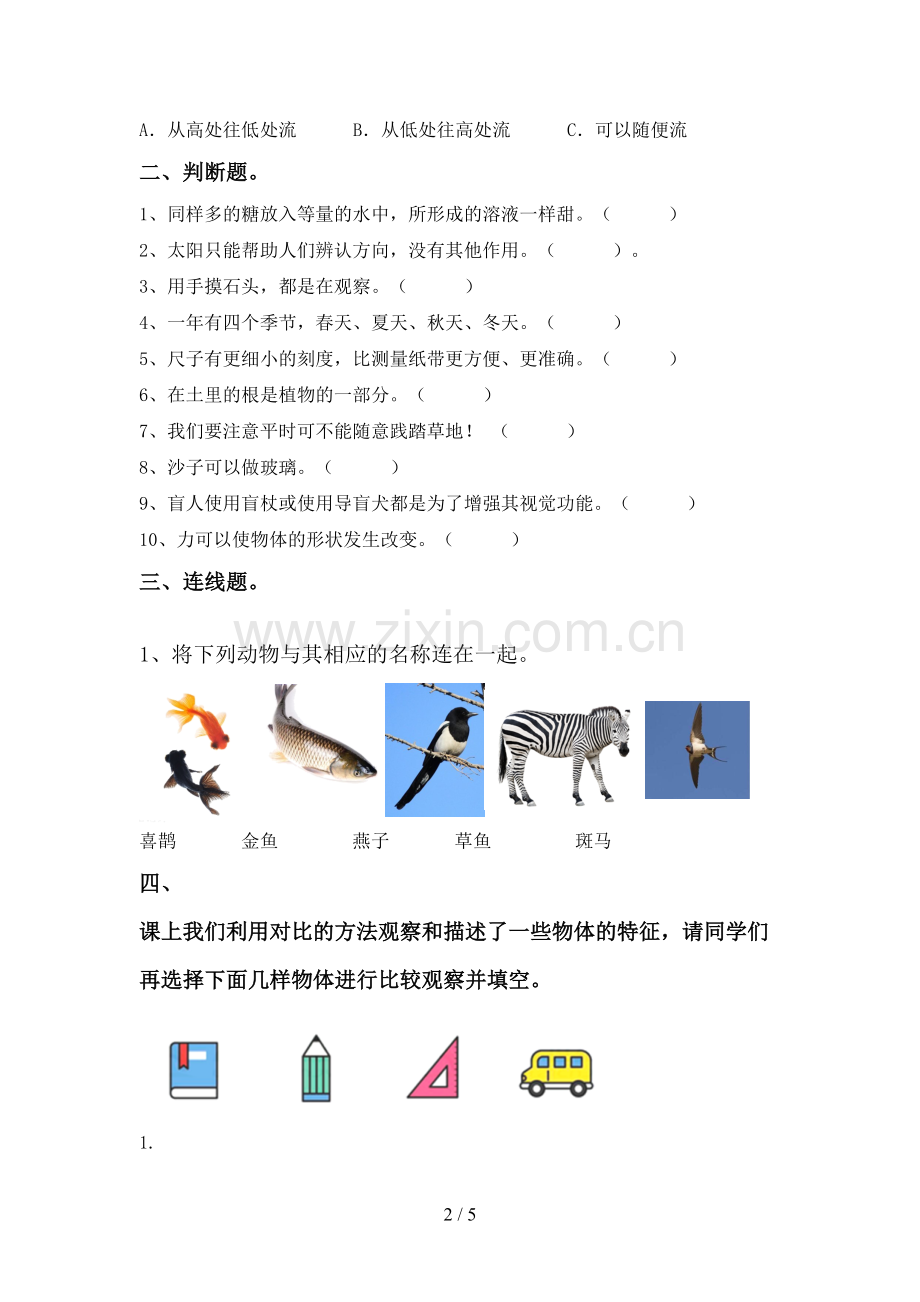 一年级科学下册期中考试题及答案【一套】.doc_第2页