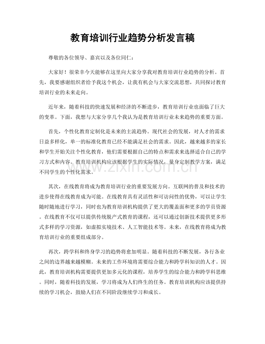 教育培训行业趋势分析发言稿.docx_第1页