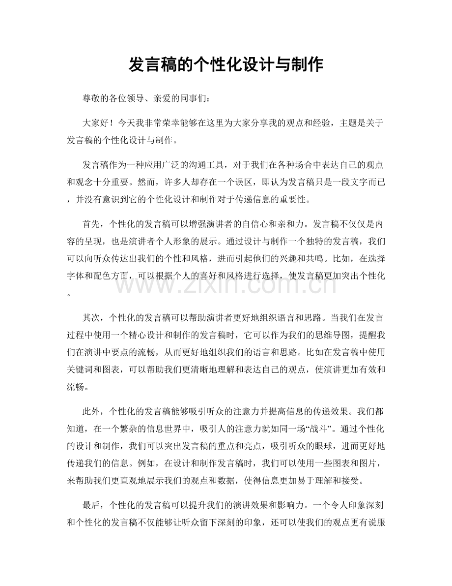 发言稿的个性化设计与制作.docx_第1页