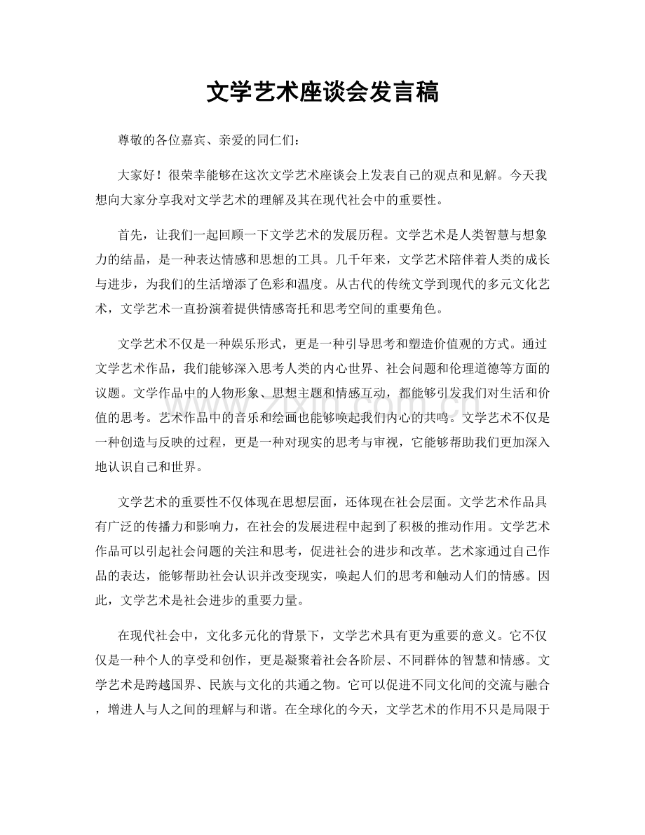 文学艺术座谈会发言稿.docx_第1页