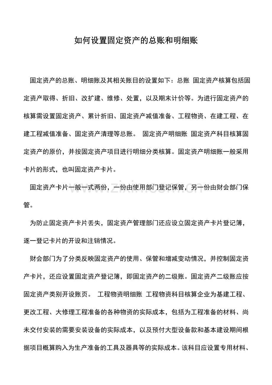 会计实务：如何设置固定资产的总账和明细账.doc_第1页