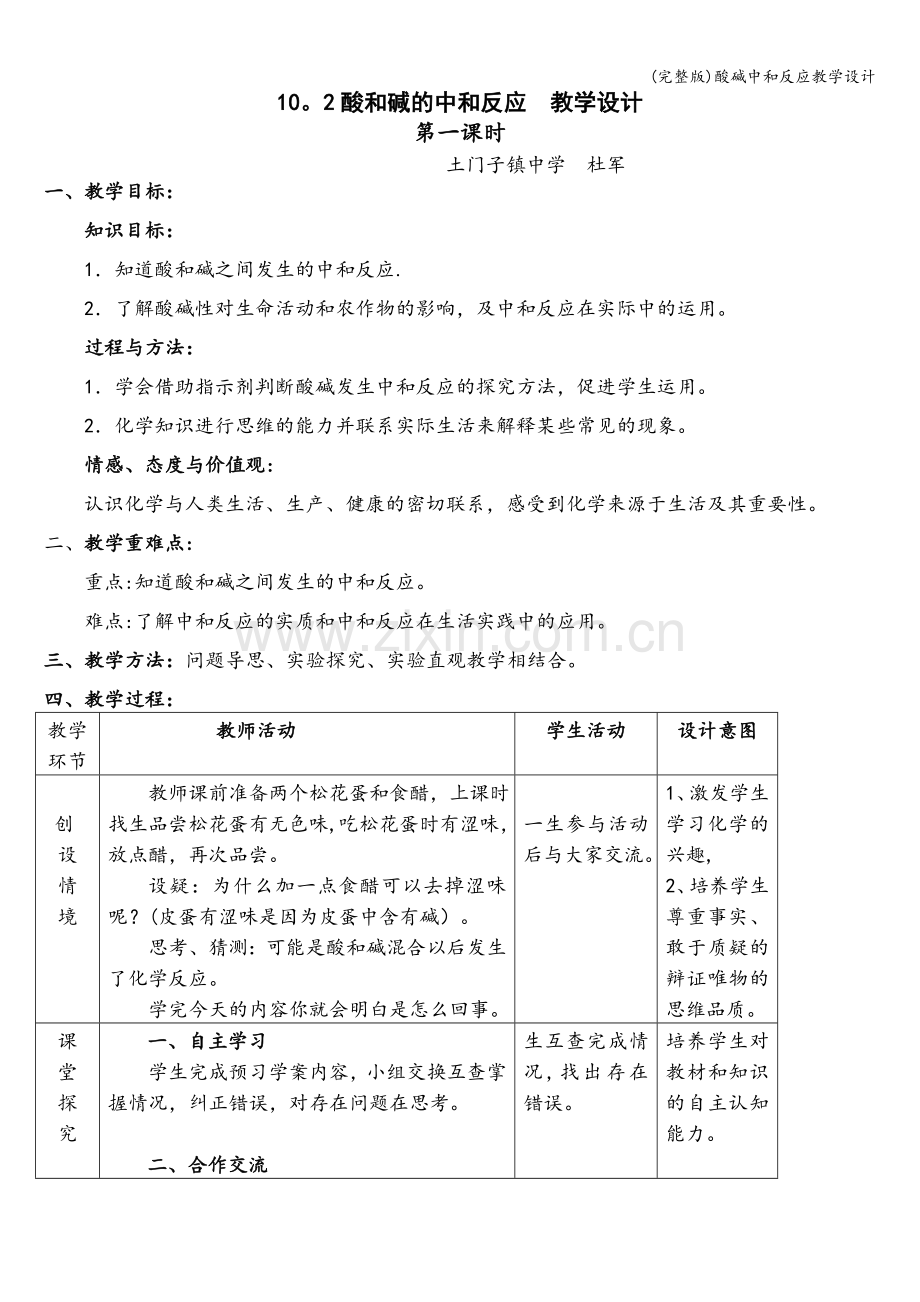 酸碱中和反应教学设计.doc_第1页