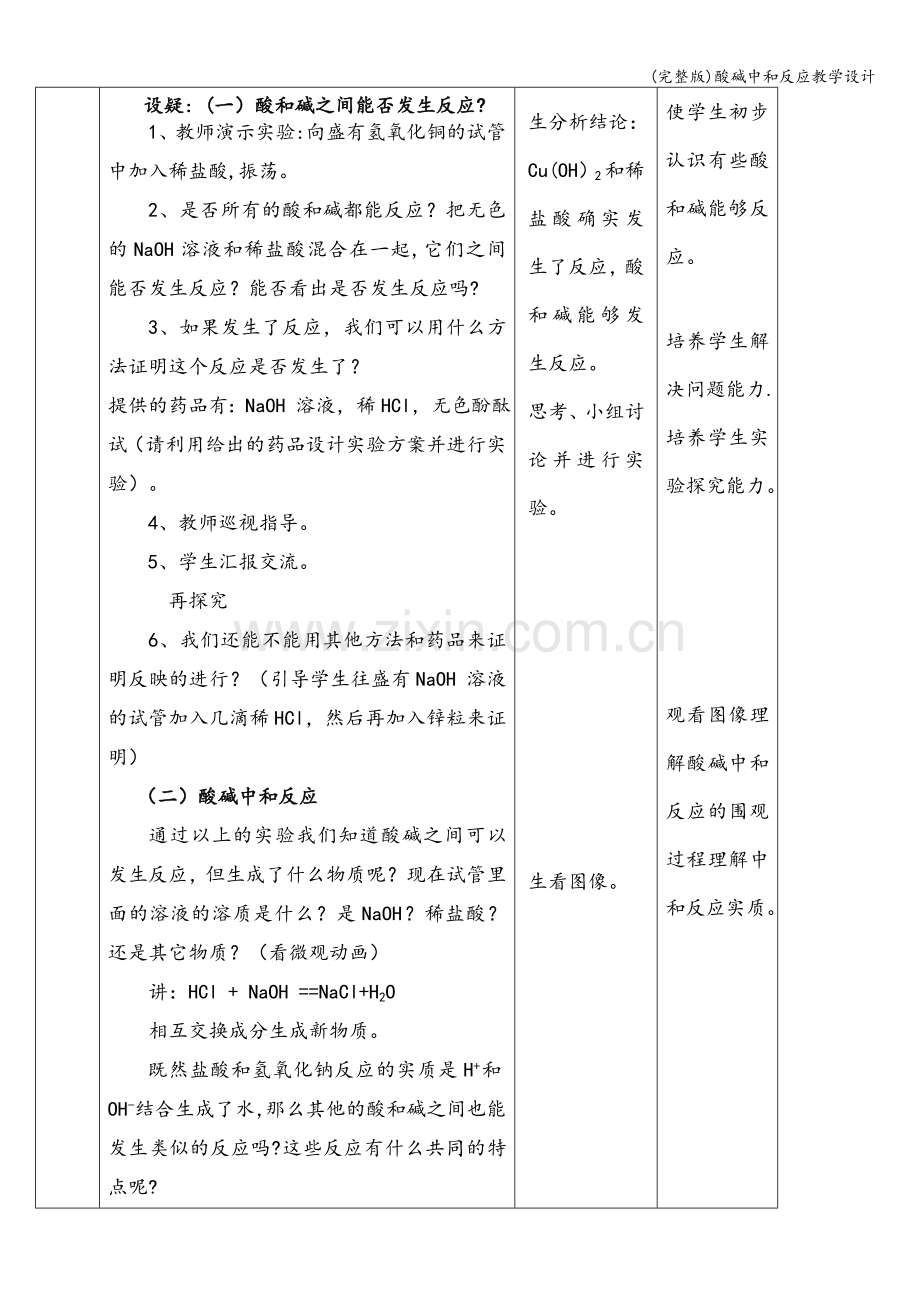 酸碱中和反应教学设计.doc_第2页