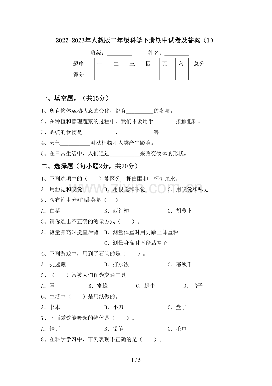 2022-2023年人教版二年级科学下册期中试卷及答案(1).doc_第1页