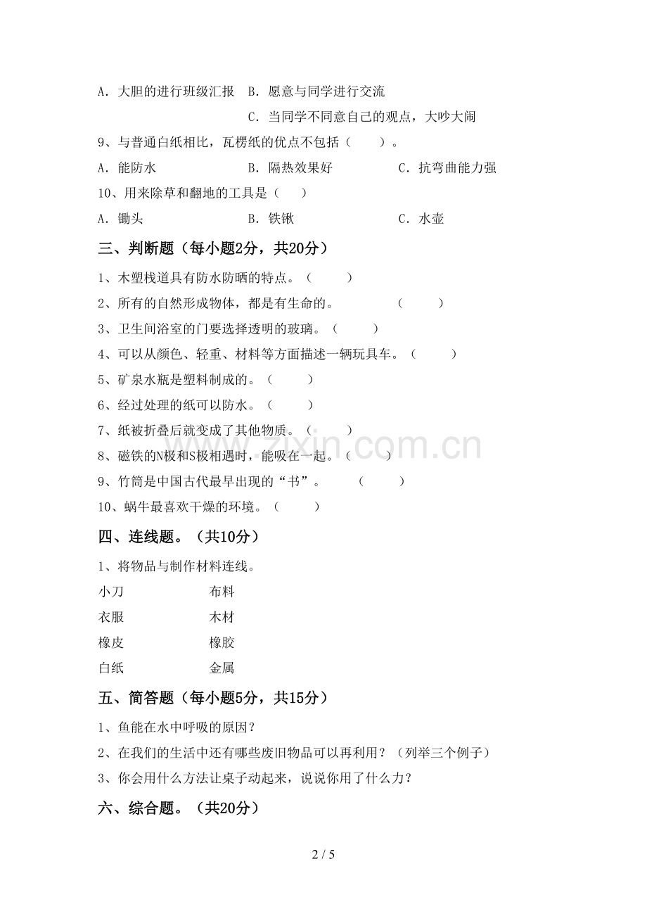 2022-2023年人教版二年级科学下册期中试卷及答案(1).doc_第2页