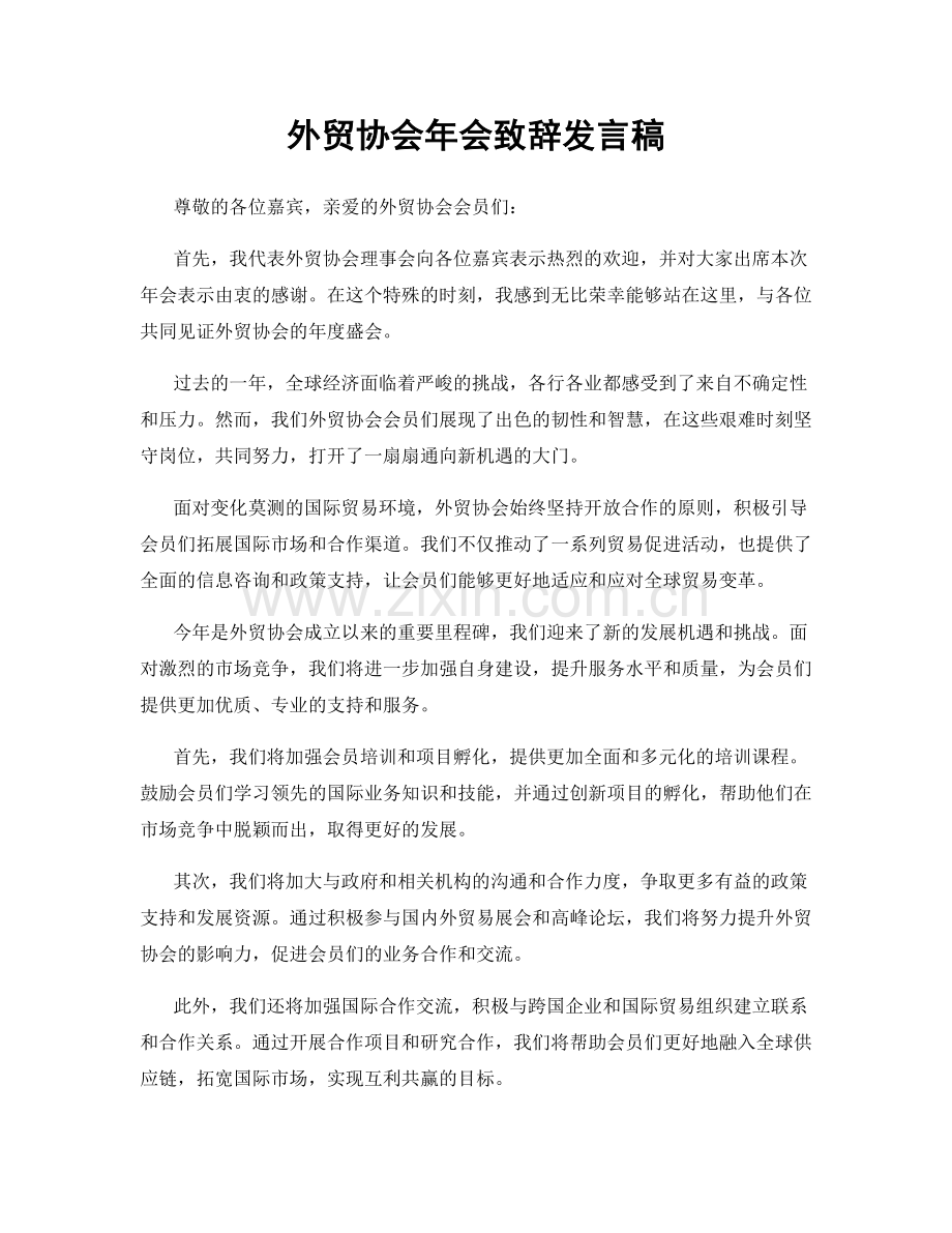 外贸协会年会致辞发言稿.docx_第1页