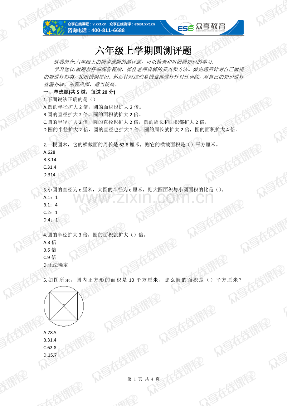 六年级上学期圆测评题全套.doc_第1页