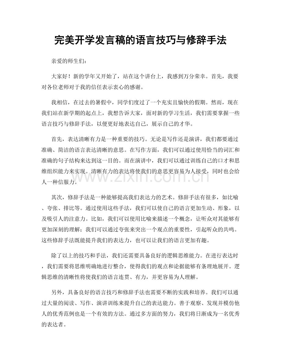 完美开学发言稿的语言技巧与修辞手法.docx_第1页