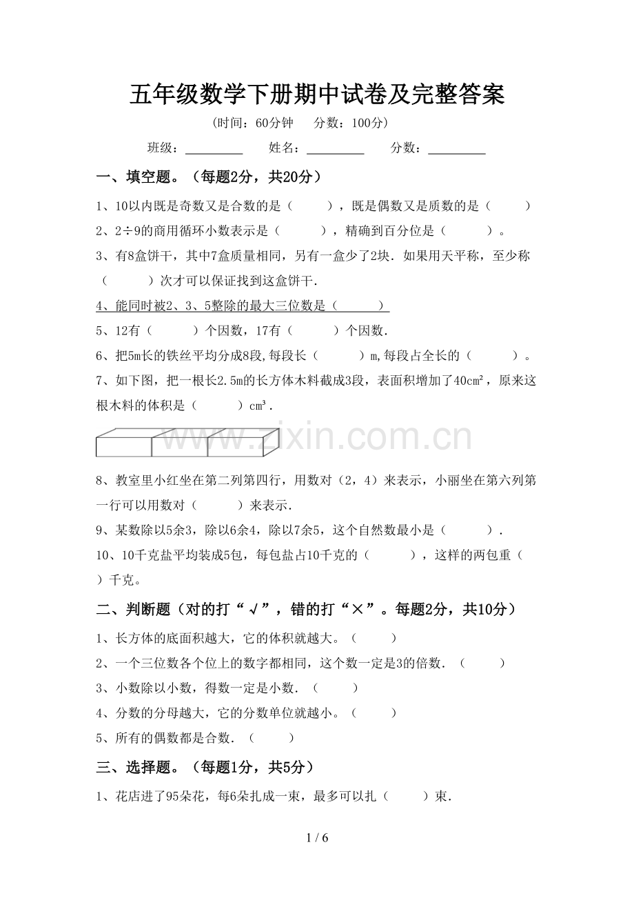 五年级数学下册期中试卷及完整答案.doc_第1页