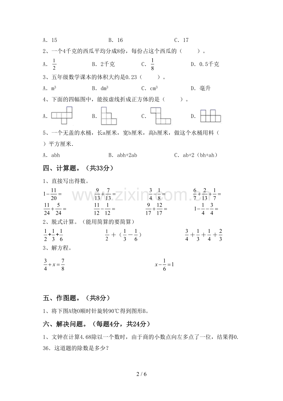 五年级数学下册期中试卷及完整答案.doc_第2页